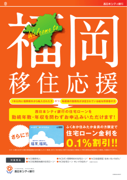 ふくおか住みたか会員の方限定で 住宅ローン金利を 0.1%割引！！