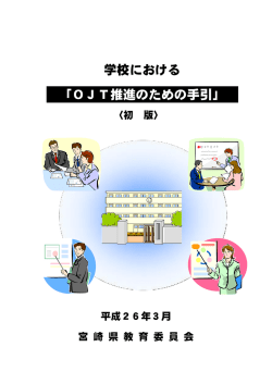 学校における 「OJT推進のための手引」