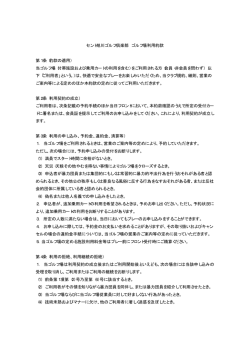 ゴルフ場利用約款 - セント旭川ゴルフ倶楽部