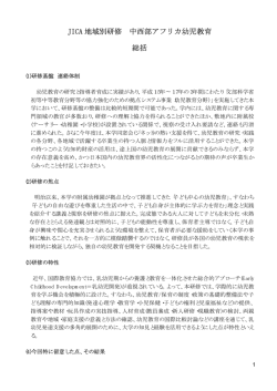 JICA 地域別研修 中西部アフリカ幼児教育 総括
