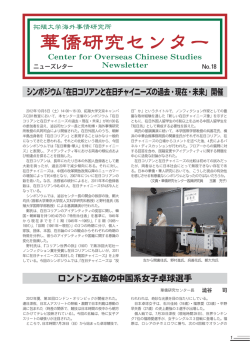 第18号 - 華僑研究センター