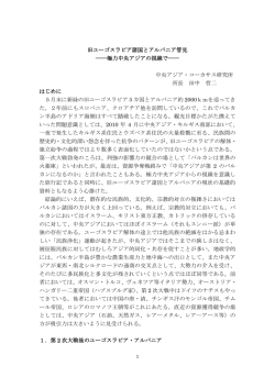 旧ユーゴスラビア諸国とアルバニア管見