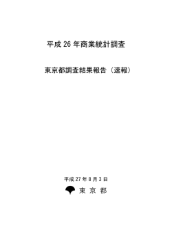 （速報）全文 - 東京都の統計