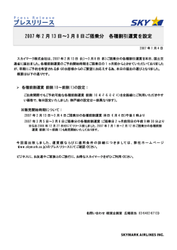 2007 年 2 月 13 日&sim;3 月 8 日ご搭乗分 各種割引運賃を