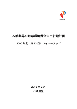 石油業界の地球環境保全自主行動計画