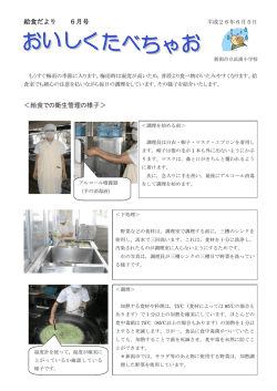 給食だより 6月号 ＜給食での衛生管理の様子