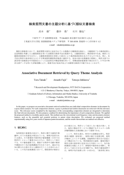 検索質問文書の主題分析に基づく類似文書検索