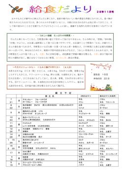 給食だより28年11月号