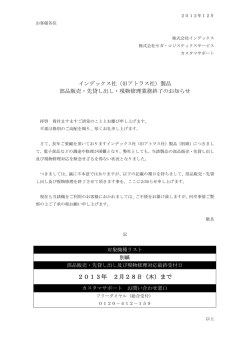 2013年 2月28日（木）まで - 株式会社セガ･ロジスティクスサービス