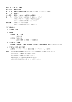 3講目 授業テーマ： 基礎生命科学 第 3 回： 動物の体内環境の維持