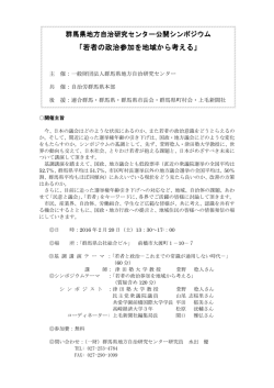 若者の政治参加を地域から考える - 一般財団法人 群馬県地方自治研究
