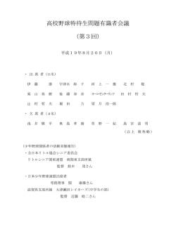 高校野球特待生問題有識者会議 （第3回）