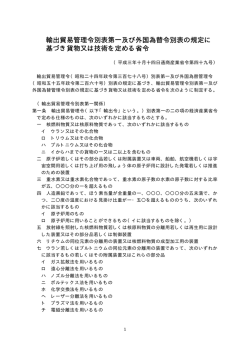 輸出貿易管理令別表第一及び外国為替令別表の規定に 基づき貨物又は