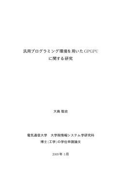 汎用プログラミング環境を用いたGPGPU に関する研究