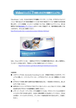 1 VideoStudio 7 とは、ULEAD 社のビデオ編集ソフトです。ここでは