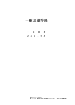 一般演題抄録 - 全日本鍼灸学会