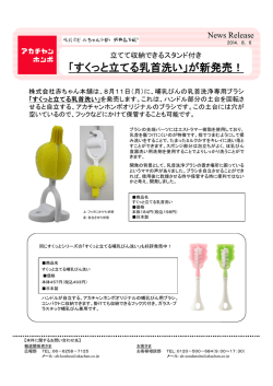 「すくっと立てる乳首洗い」が新発売！