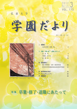 卒業・修了・退職にあたって