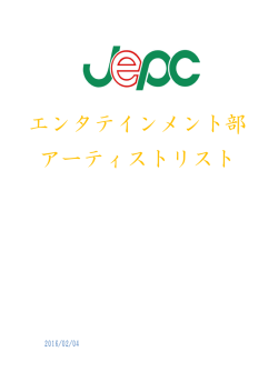 エンタテインメント部 アーティストリスト