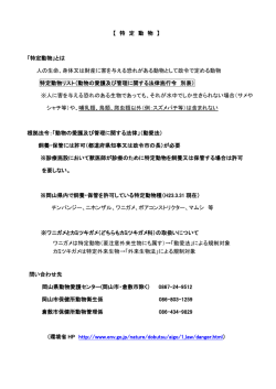 動物病院で診察される特定動物等について