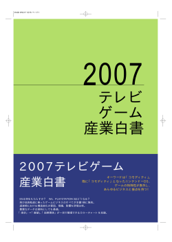 テレビ ゲーム 産業白書 - 株式会社メディアクリエイト