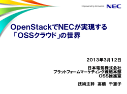 OpenStackでNECが実現する 「OSSクラウド」の世界