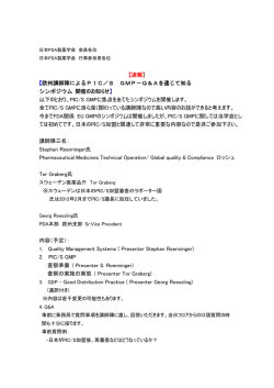 【速報】 【欧州講師陣によるPIC／S GMP－Q＆Aを通じて知る