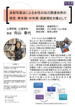 自叙写真法による女性の自己関連世界の 研究：青年期・中年期・高齢期