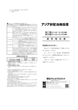 アジア好配当株投信