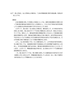 A27 個人が地主、法人が借地人の場合は、「土地の無償返還に関する