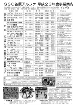 SSC谷原アルファ 平成23年度事業案内