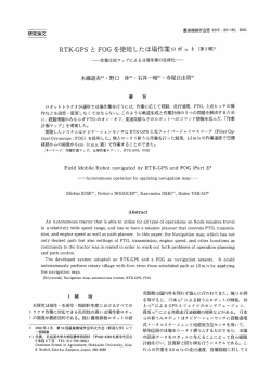 RTK-GPSとFOGを使用したほ場作業ロボット（第2紗