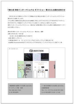 「第81回 東京インターナショナル ギフトショー 春2016」出展のお知らせ
