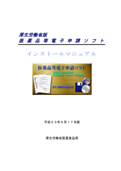 インストールマニュアル - FD申請 医薬品医療機器等の承認・許可等