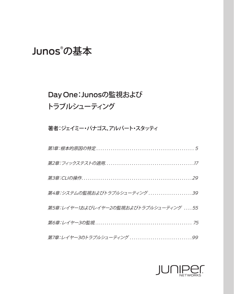 Junosの監視およびトラブルシューティング