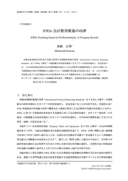 IFRSs 会計教育推進の功罪
