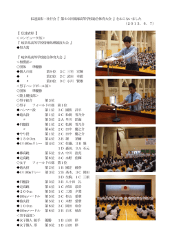 2013/06/07 伝達表彰・壮行会