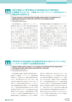 非典型的な多系統萎縮症は前頭側頭葉変性症の新たなサブタイプである