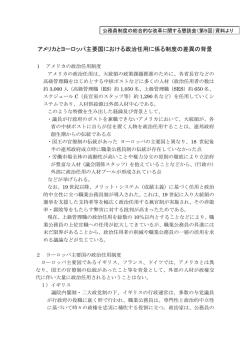 アメリカとヨーロッパ主要国における政治任用に係る制度の差異の背景