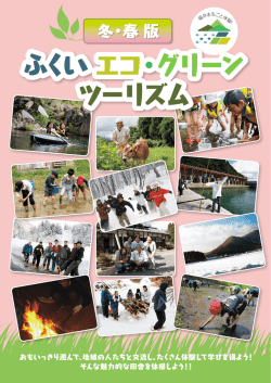 ふくい エコ・グリーン ツーリズム ふくい エコ・グリーン ツーリズム