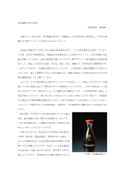栄久庵憲司先生が逝く TEM研究所 真島俊一 工業デザイン界の巨匠