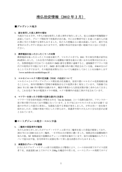南仏治安情報（2012 年 2 月）