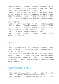 6 おもちゃ 7 おむつ交換時に注意すること