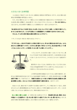 火災をとりまく法律問題
