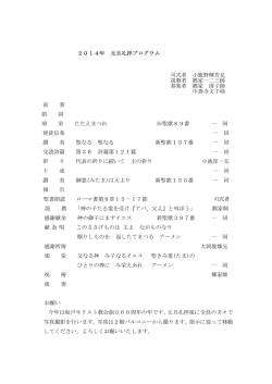 2014年 元旦礼拝プログラム 司式者 小鹿野輝芳兄