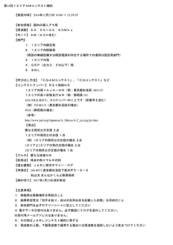 第32回1エリアAMコンテスト規約 【実施日時】 2016年12月23日 10:00