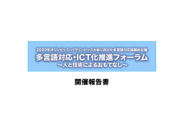 開催報告書 - 東京都オリンピック・パラリンピック準備局