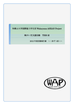 2015年度活動報告書 - livedoor Blog
