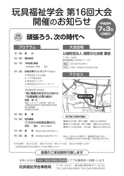 玩具福祉学会 第16回大会 開催のお知らせ 平成28年