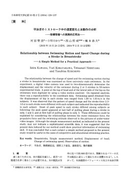 平泳ぎの1ストローク中の速度変化と泳動作の分析